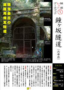 隧道レッドデータブック（１）鐘ヶ坂隧道（兵庫県）（by nagajis）