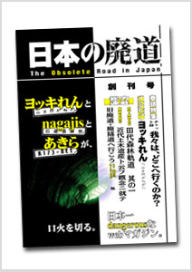 日本の廃道創刊号