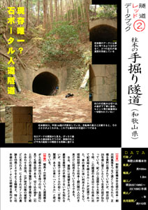 隧道レッドデータブック (2)柱本の手掘り隧道（和歌山県）（by nagajis）