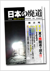 日本の廃道第2号