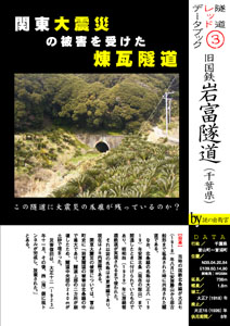 隧道レッドデータブック (3) 旧国鉄岩富隧道（by 謎の自衛官）