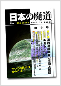 日本の廃道第3号