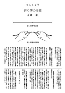 Essay 折り箸の命題（by 永冨謙）