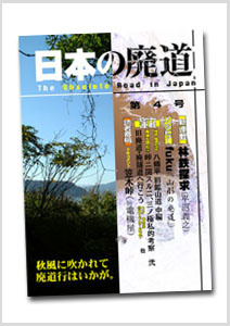 日本の廃道第4号