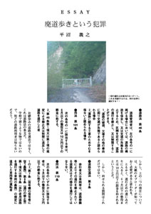 Essay 廃道歩きという犯罪（by 平沼義之）
