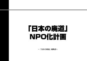 特集　日本の廃道NPO化計画