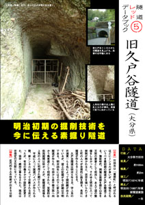 隧道レッドデータブック (5) 旧久戸谷隧道（大分県）（by nagajis）