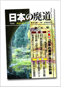 日本の廃道　第5号