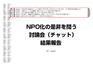 報告　NPO化の是非を問う討論会　結果報告