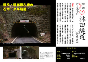 隧道レッドデータブック (7) 林田隧道（兵庫県）（by nagajis）