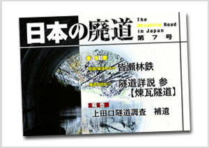 日本の廃道　第7号