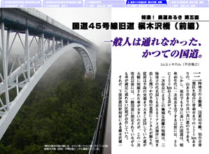 特濃！廃道あるき第五回　国道45号線旧道・槇木沢橋　前編（by ヨッキれん）