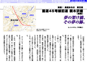 特濃！廃道あるき第五回　国道45号線旧道・槇木沢橋　後編（by ヨッキれん）