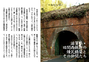 旧橋紀行(4) 旧関西鉄道の煉瓦橋梁とその仲間たち（by nagajis）