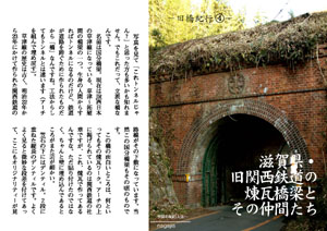 旧橋紀行(4) 旧関西鉄道の煉瓦橋梁とその仲間たち（by nagajis）