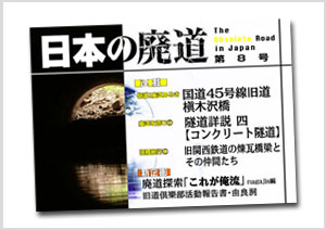 日本の廃道　第8号