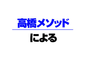 報告　高橋メソッドによる第1回ORJ OFF 会報告