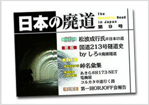 日本の廃道　第9号