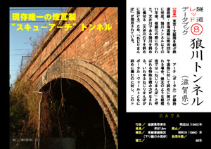 隧道レッドデータブック (8) 狼川トンネル（by nagajis）