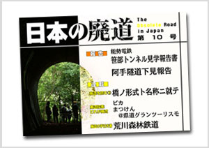 日本の廃道第10号