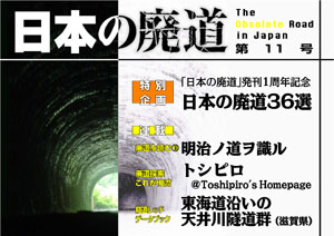 日本の廃道　第11号