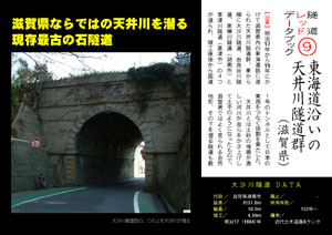 隧道レッドデータブック（9）　東海道沿いの天井川隧道群（滋賀県）