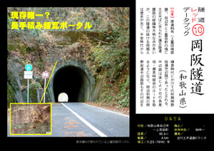 隧道レッドデータブック（10）岡坂隧道（和歌山県）