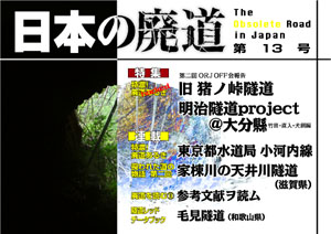 日本の廃道　第13号