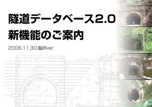 隧道データベース2.0　新機能のご案内