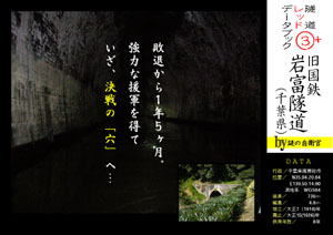隧道レッドデータブック（3）+旧国鉄・岩富隧道（千葉県）（by 謎の自衛官）