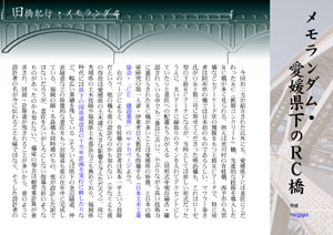 媛旧橋紀行メモランダム愛媛県下のRC橋