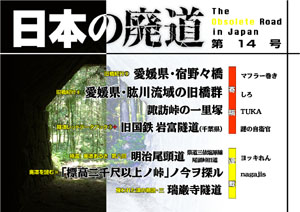 日本の廃道　第14号　表紙