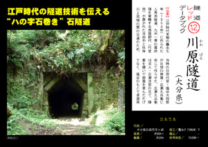 隧道レッドデータブック（12）川原隧道（大分県）