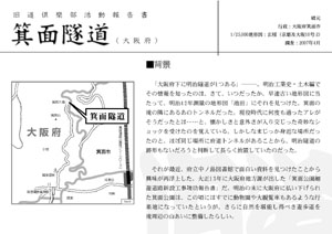 旧道倶楽部活動報告書　箕面隧道