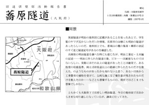 旧道倶楽部活動報告書　蕎原隧道