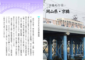 旧橋紀行（8）岡山県・京橋
