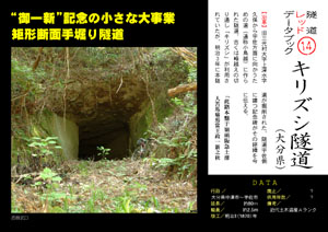 隧道レッドデータブック（14）キリズシ隧道（powered by taihei）
