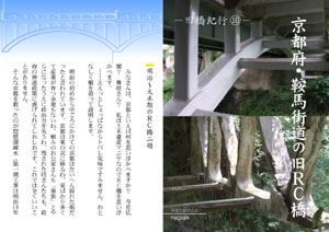 旧橋紀行（10）京都府・鞍馬街道の旧RC橋