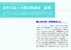 近世以前土木構造物調査　続報