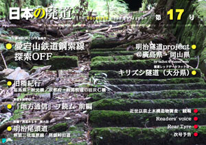 日本の廃道　第17号　表紙