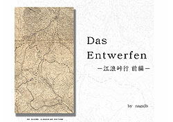 Das Entwerfen〜江浪峠行 前編〜