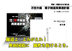 特濃！廃道あるき　第九回栗子隧道再貫通計画