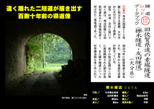 隧道レッドデータブック（17）　旧佐賀県道の素掘隧道（by nagajis）