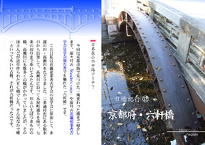 旧橋紀行（12）　京都府・六軒橋（by nagajis）