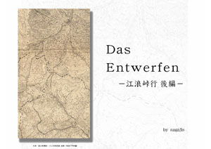 Das Entwerfen  −江浪峠行　後編-（by nagajis）