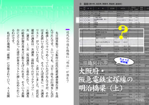 旧橋紀行（13）　阪急宝塚線の明治橋梁（上） 