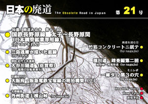 日本の廃道　第21号　表紙