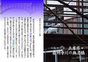 旧橋紀行（14）兵庫県・最明寺川の無名橋by nagajis