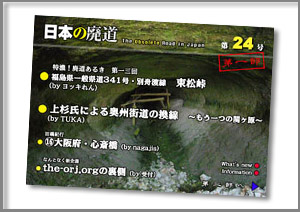 日本の廃道　第24号（第一部）