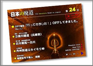 日本の廃道　第24号（第二部）